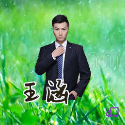 王涵